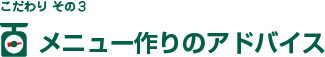こだわり その3　メニュー作りのアドバイス